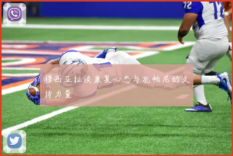 穆西亚拉谈康复心态与孔帕尼的支持力量