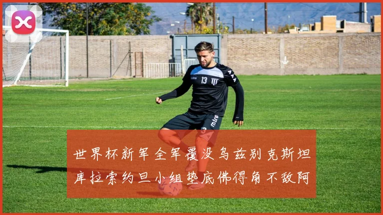 世界杯新军全军覆没乌兹别克斯坦库拉索约旦小组垫底佛得角不敌阿根廷